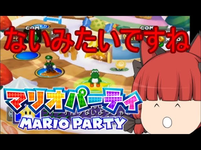 (ゆっくり実況)ゆっくり達の今更すぎるマリオパーティ5　part1