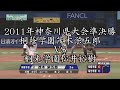 【2011】神奈川県大会準決勝　桐蔭学園茂木栄五郎VS桐光学園松井裕樹【のちのチームメイト】