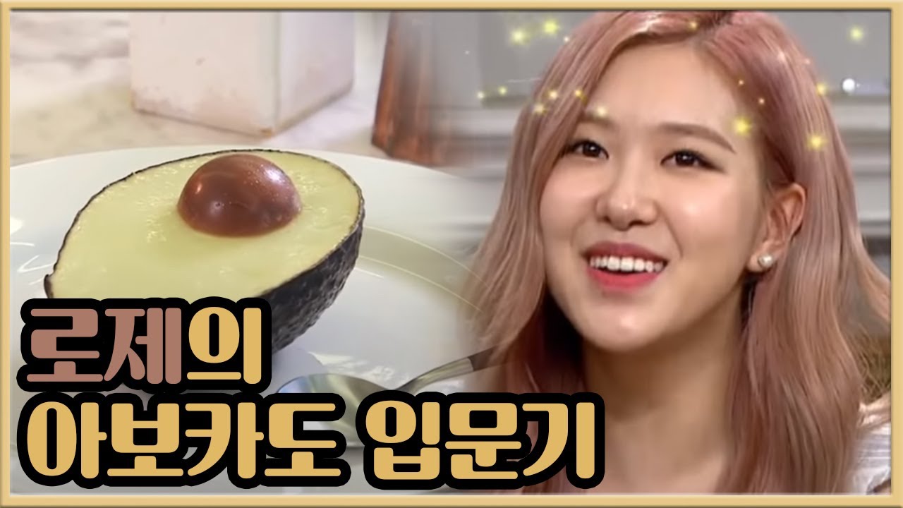 [#수요미식회] 로제, '원래는 싫어했는데..' 아보카도에게 입덕부정기?! 180830 EP.184