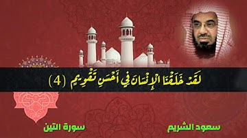 سورة التين سعود الشريم