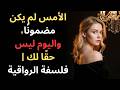 الأمس لم يكن مضمون ا واليوم ليس حق ا لك فلسفة الرواقي فلسفة الرواقية حكمة