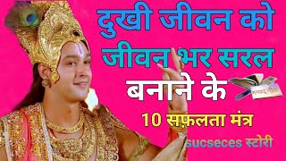 दुखी जीवन को जीवन भर सरल बनाने के 10 सफलतामंत्र 💥| #Geeta Saar In Hindi |@SaregamaBhakti