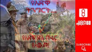 Ethiopia: ርዕዮት የአድዋ ልዩ ዝግጅት ||የአድዋ ትንግርት... የአድዋ ድል ብሄር የለውም! Reyot Adwa Special ||  - 3/2/2019