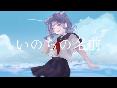 いのちの名前／covered by 村雨哀ai
