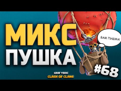 Видео: КЛЕШ С НУЛЯ 🤑😲 МИКС ДЛЯ ФАРМА НА 11 ТХ #68 • CLASH OF CLANS