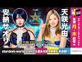 【STARDOM WORLD】2025/08/01 5★STAR GP 2025 BLUE STARS-A 公式リーグ戦🔥安納サオリ vs 天咲光由