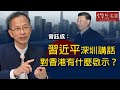 曾鈺成：習近平深圳講話對香港有什麼啟示？《主席開咪》（2020-10-19）