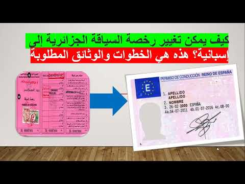 كيف يمكن تغيير رخصة السياقة الجزائرية إلى إسبانية هذه هي الخطوات والوثائق المطلوبة