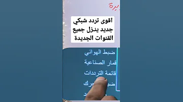 تردد واحد لجميع قنوات النايل سات الجديدة تردد للنايل سات 2025 جميع القنوات مستر ميمي للمعلومات 