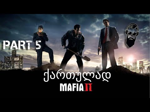 Mafia II Definitive Edition ქართულად ნაწილი 5 ვიტო ხოდზეა