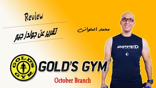 Golds Gym Review - تقرير عن جولدز جيم فرع أكتوبر - محمد الملوانى