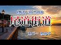 【カラオケ】尾道街道/杜このみ(カバー by Rumiko Kuwabara)