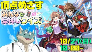 【みんなで早押しクイズ】クイズ王に、おれはなる！ #1【Vtuber/蒼井シュウ】