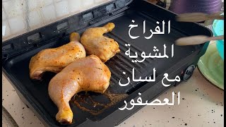 الفراخ المشويه مع شوربة لسان العصفور