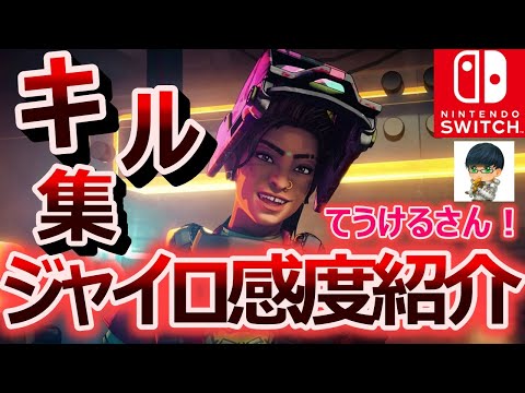 【APEX】Switchでもここまでできる！キャラコン&キル集！（ジャイロ感度設定、ボタン配置付き）