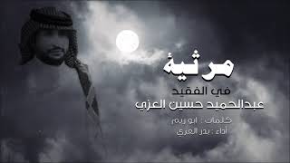 مرثية - فالفقيد عبدالحميد العزي