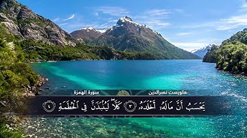 الختمة المكتوبة للقارئ هلويست نصرالدين - سورة الهمزة |HD