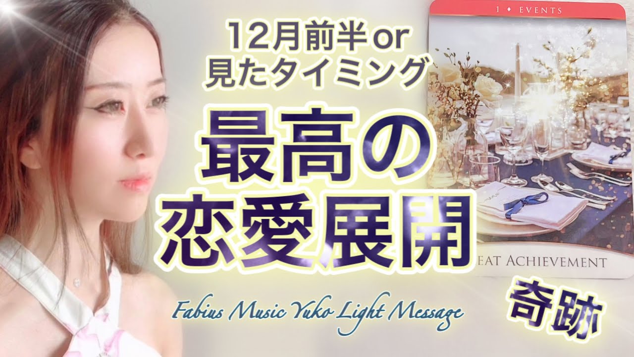 あぁ幸せ🥰【見つけた時】最高の恋愛展開💗 高波動音楽 高次元メッセージ⚜️ Fabius Yuko ツインレイ 👨🏻👩🏻 奇跡 潜在意識
