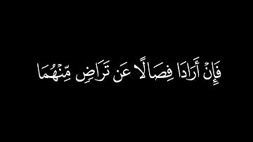 والوالدات يرضعن أولادهن حولين كاملين/سورة البقرة أية(233)#كرومات#شاشة_سوداء#الشيخ_ياسر_الدوسري