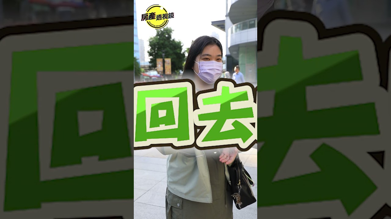 【房產透視鏡】物價低一點、薪資高一點，我才可以買得起房好嗎？#居住正義 #住宅政策 #政見發表會 #選舉 #政見 #總統大選  #房產透視鏡 #富比士地產王 #街訪 #shorts