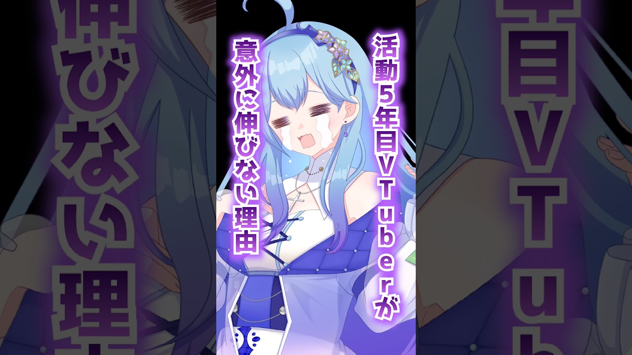 活動5年目VTuber(私)が伸びない理由 #個人勢vtuber #vtuber VTuber・水乃あまね