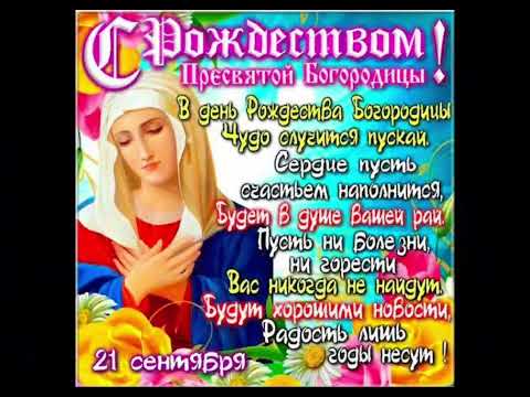 С Рождеством Пресвятой Богородицы🙏❤️ Храни Вас Бог🙏