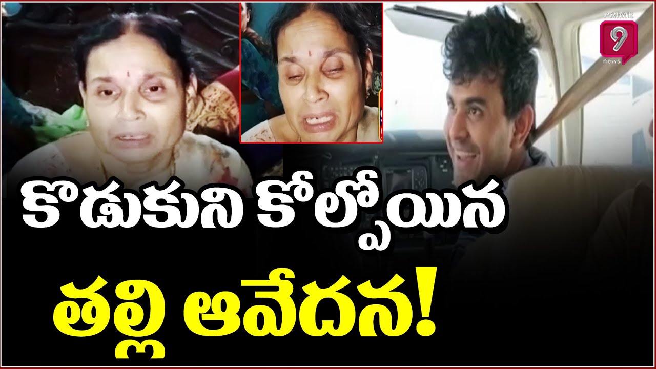 తల్లి ఆవేదన! | Telangana Techie Shot Dead in Maryland, US | Prime9 News ...