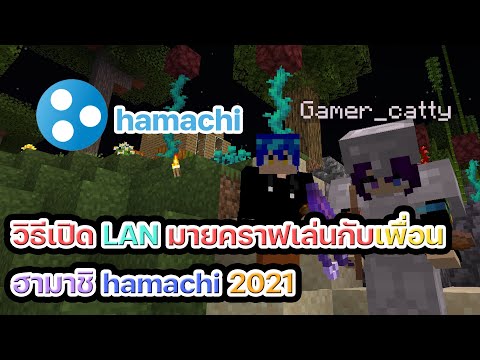 สร้างเซิฟ minecraft  2022 New  วิธีเปิด LAN มายคราฟเล่นกับเพื่อน ฮามาชิ hamachi 2021