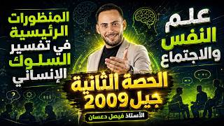 الدرس الثاني علم النفس والاجتماع 2009 🔥 | المنظورات الرئيسية في تفسير السلوك الإنساني screenshot 2