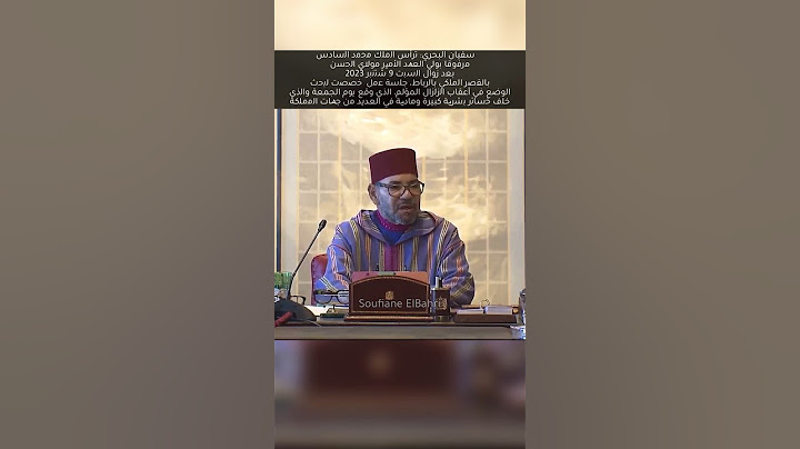 سفيان البحري: الملك محمد السادس يترأس جلسة عمل حول زلزال المغرب مراكش 2023
