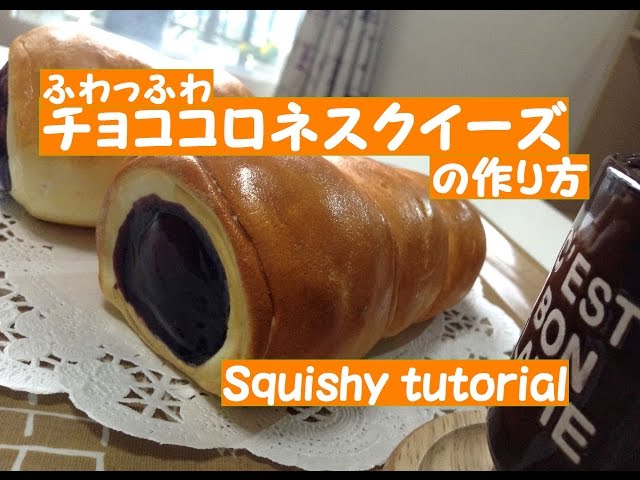 手作りスクイーズ】ふわふわチョココロネスクイーズの作り方/How to