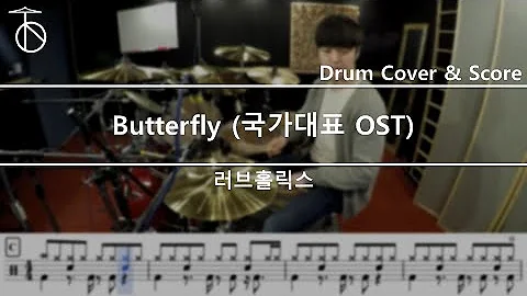 러브홀릭스(Loveholics) - Butterfly 드럼(연주,악보,드럼커버,drum cover,듣기)