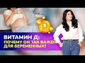 💊 Витамин D. Почему он так важен для беременных? Влияние витамина Д на течение беременности