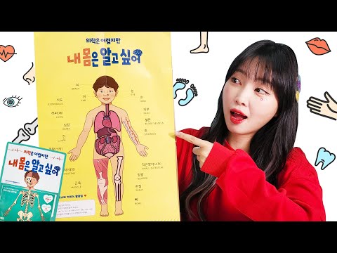 의학은 어렵지만 내 몸은 알고싶어 인체 학습 <strong>어린이책</strong>