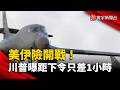 美伊險開戰！川普：距離下令攻擊只差1小時｜#寰宇新聞 @globalnewstw