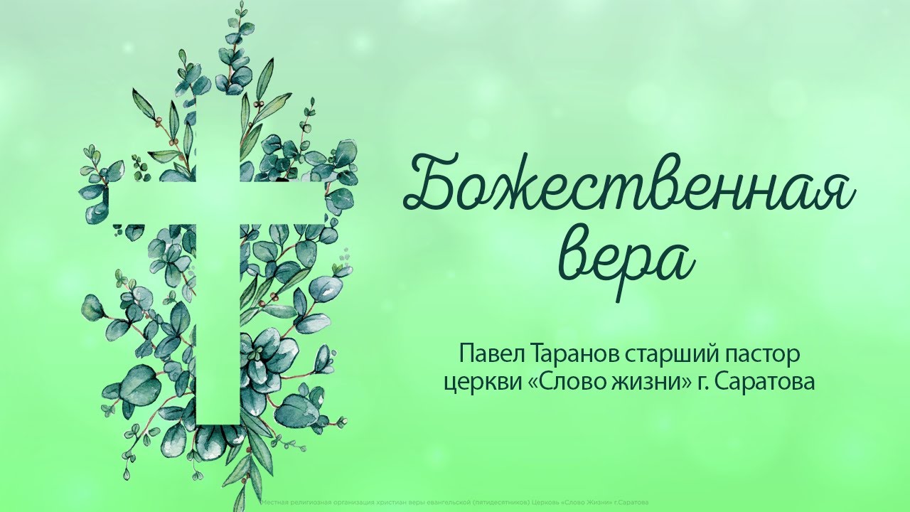 Слово жизни видео. Слово жизни старший пастор. Церковь слово жизни Саратов. Церковь слово жизни Донецк.