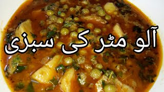 Aloo Matar ki Sabzi| How To Make Aloo Matar Curry| Traditional Punjabi Style| Very Simple|Urdu/Hindi
