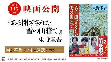 【映画予告】東野圭吾『ある閉ざされた雪の山荘で』