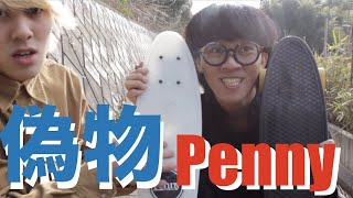 【実験】偽物のPENNY（ペニーボード）の性能は本物とどのくらい違うのか？