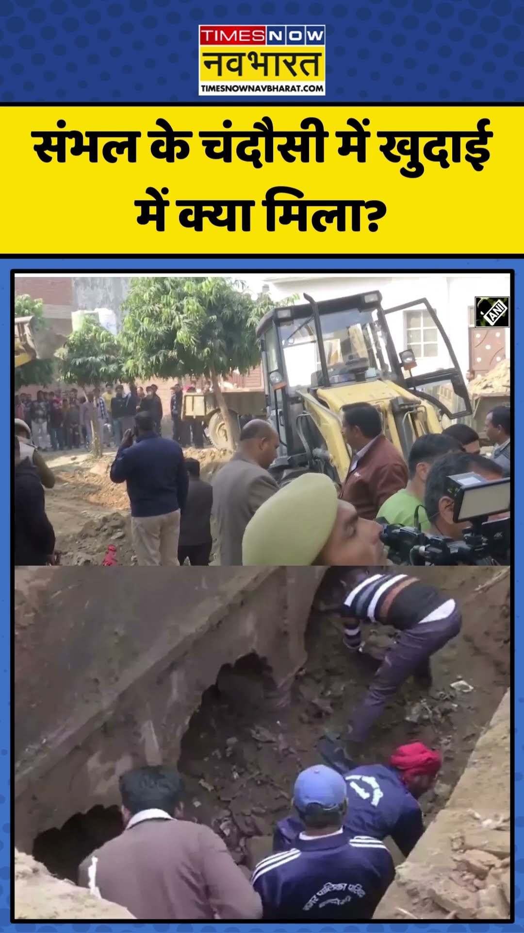 Sambhal के Chandausi में खुदाई में क्या मिला? | #shorts #sambhalnews #chandausi