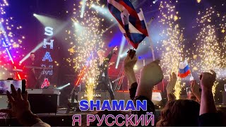 SHAMAN - Я русский (г. Казань)