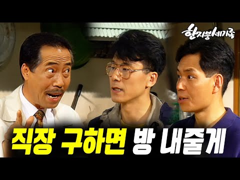 [#한지붕세가족] 제388회 | 직장이 없으면 방을 내주지 않겠다는 집주인 MBC 19940515 방송