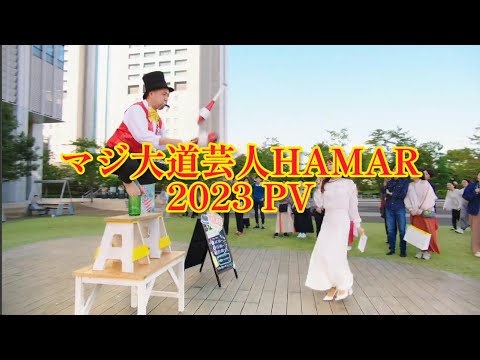 【進化し続ける40代！】子供向けマジシャン＆大道芸人 マジ大道芸人HAMAR 2023PV