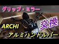 【Z900RS】 ARCHIアルミハンドルバー DAYTONA耐震ゲルグリップ KEMIMOTOバーエンドミラー 交換