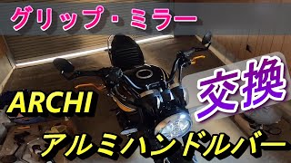 【Z900RS】 ARCHIアルミハンドルバー DAYTONA耐震ゲルグリップ KEMIMOTOバーエンドミラー 交換