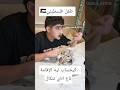 ولد فلسطيني حطو ليه براد ديال اتاي شربو كامل وبدأ ياكل في الإقامة مقدرش يحبس