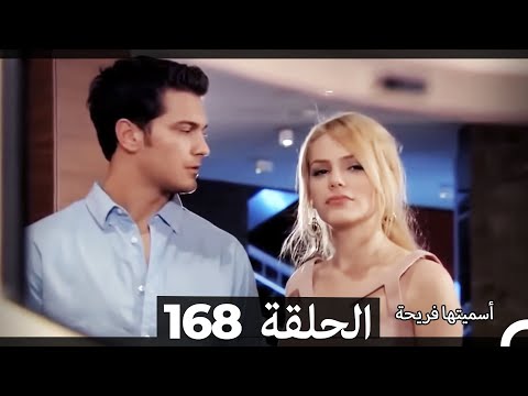 دوبلاج عربي أسميتها فريحة الحلقة 168 HD 