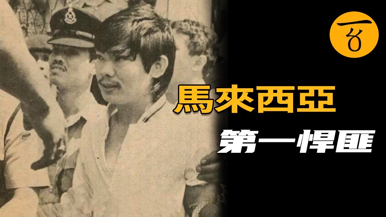 【奇案劇場】馬來西亞傳奇悍匪被捕记，曾被稱之為抓不到打不死的羅賓漢