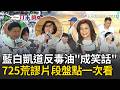 一刀未剪｜藍白凱道「反毒油」成笑話？725荒唐片段一次看！羅智強邀全場幫藍小雞喊「加衰???」饒慶鈴買蘋果稱「怕PPT超標」網笑翻：怕超標會轉成PDF嗎？｜三立新聞LIVE