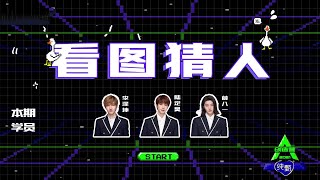 [Group Game: Photo Quiz 看图猜人] Trainees Li Zekun, Lu Dinghao, Xue Bayi; 学员李泽坤，陆定昊，薛八一